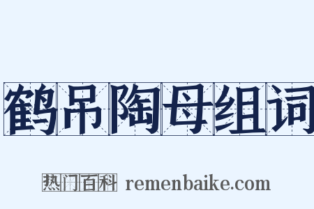 鹤吊陶母组词是什么意思的图片